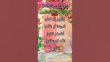 سورة آل عمران الآية ١٣٥ ¹
