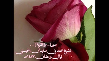 رمضان 1433 سورة التوبة كاملة للشيخ محمد المحيسني