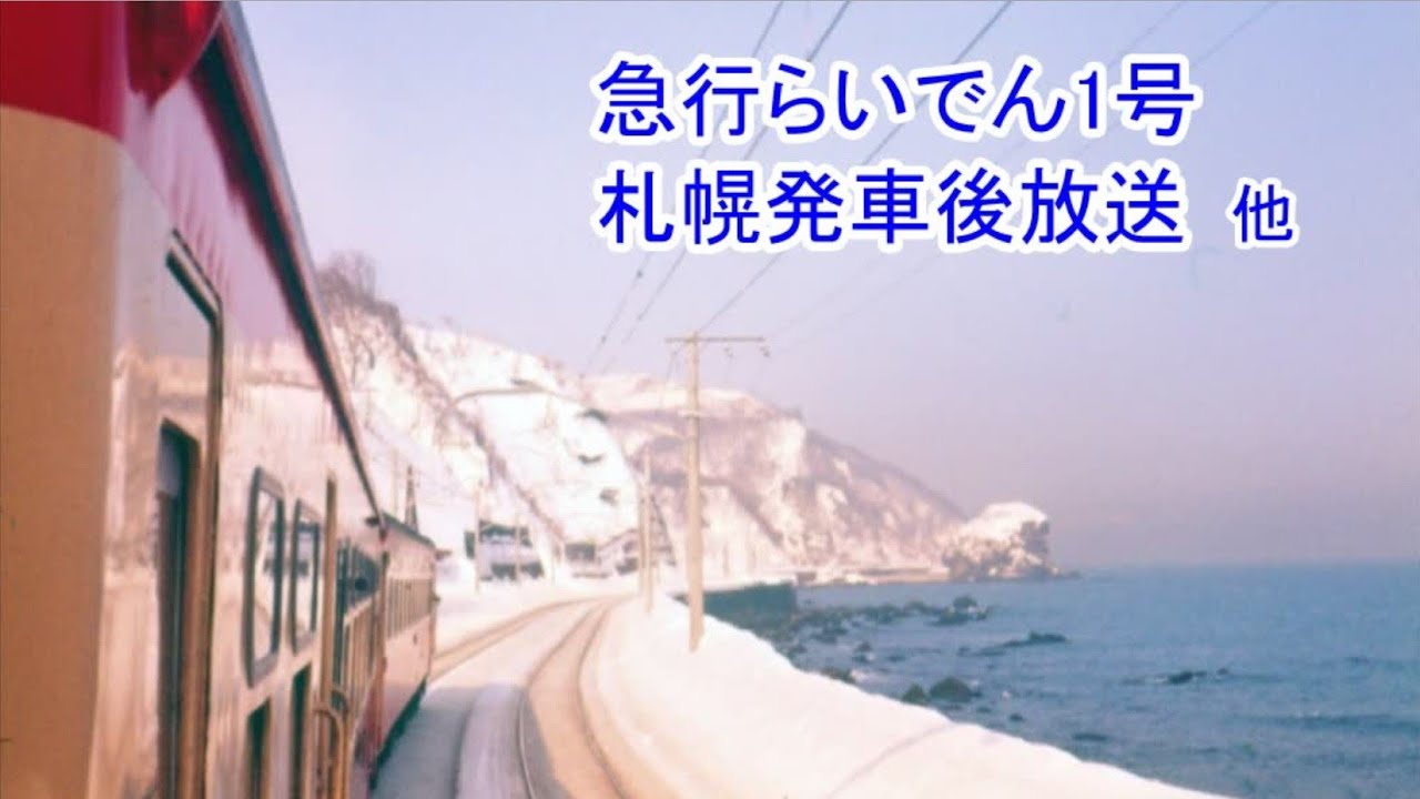 急行らいでん1号　札幌発車後放送／他
