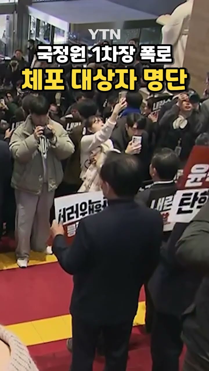 세세히 밝힌 명단 #shorts / YTN