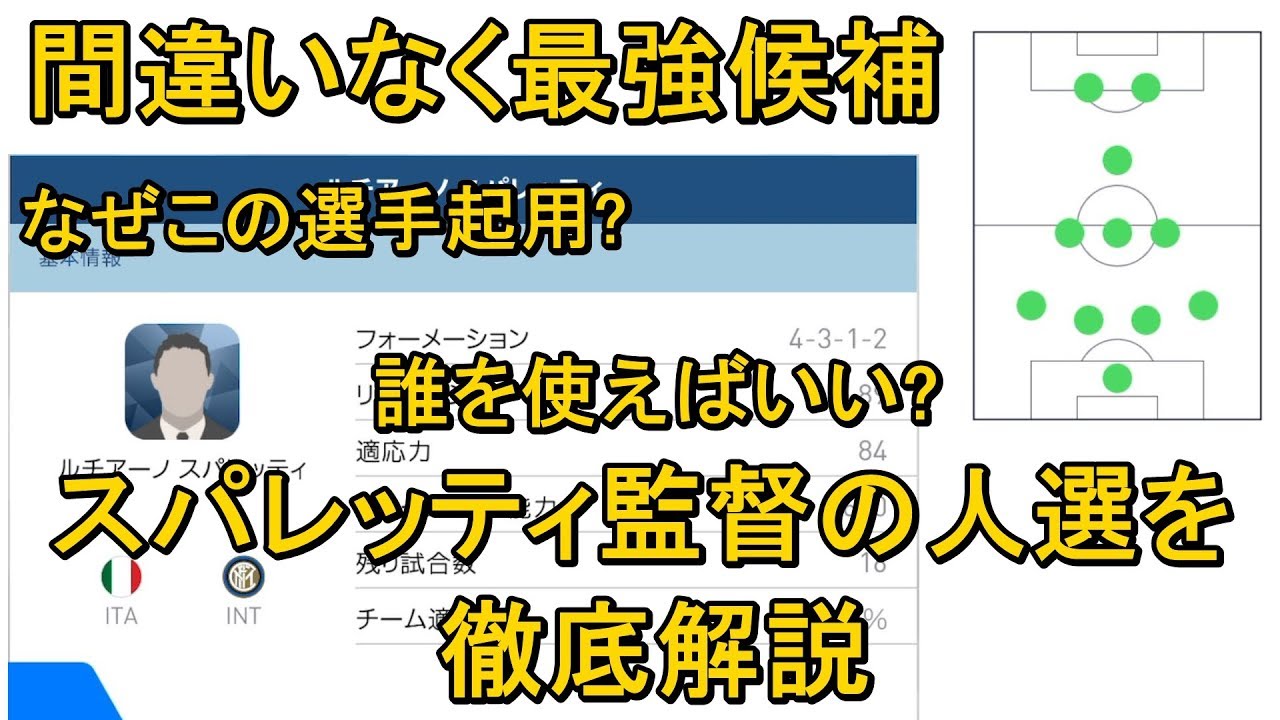 めちゃ強い スパレッティ監督の人選を徹底解説 ウイイレアプリ18 Youtube めちゃ強い スパレッティ監督の人選を徹底解説 ウイイレアプリ18 Youtube
