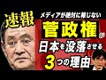 【新総理速報】菅政権が日本を没落させる３つの理由(三橋貴明）