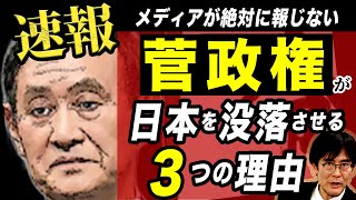 【新総理速報】日本は復活？地獄？メディアが絶対に報じない「菅政権が日本を没落させる３つの理由」を三橋貴明が最速で解説！