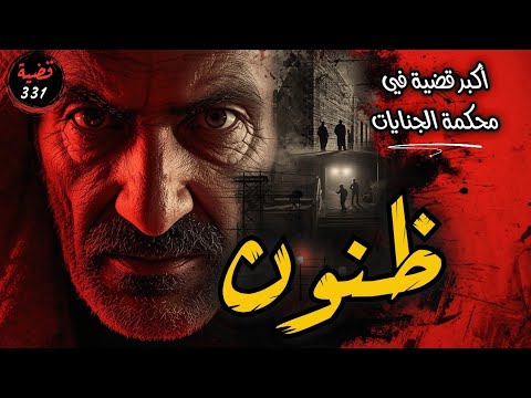 جريمة الظنون أخطر قضية في الجنايات