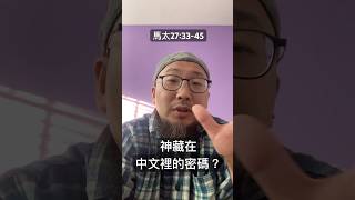 神在中文裡的密碼？（馬太27:33-45) #聖經