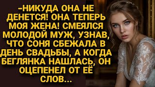-Никуда не денется! Муж отмахнулся, когда Соня сбежала после свадьбы, но вскоре...
