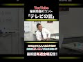 爆笑問題のコント「テレビの話」第220話 #shorts #爆笑問題 #出版