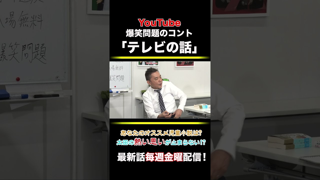爆笑問題のコント「テレビの話」第220話 #shorts #爆笑問題 #出版