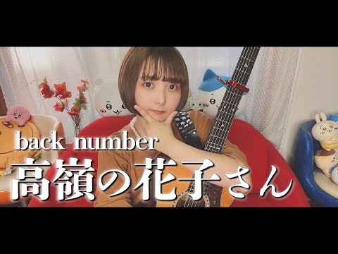 【歌ってみた】高嶺の花子さん / back number【山崎歩夢】#むーちゃん #音楽  #弾き語り
