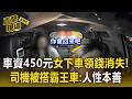 信義區到汐止車資450元女稱「下車領錢」消失！司機被搭霸王車：相信人性本善【直擊現場】