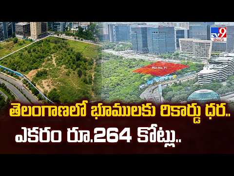 Rayadurgam Land Record Price | తెలంగాణలో భూములకు రికార్డు ధర.. ఎకరం రూ.264 కోట్లు.. - TV9 - TV9