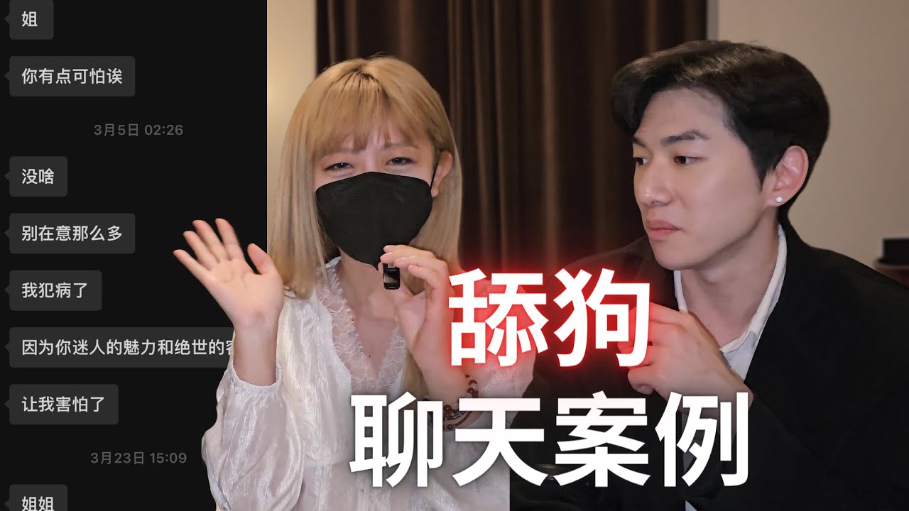 讓女生下頭的舔狗是怎麼聊天的【男生看完以後不要再犯了】