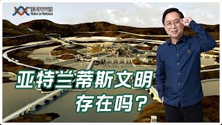 亚特兰蒂斯沉没之谜：一万年前，就有高度文明的国家存在？透露出了哪些神秘的史前信息？