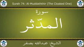 القرآن الكريم بصوت عبدالله بصفر - سورة المدثر