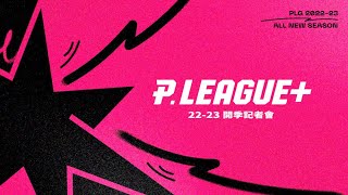 PLG 22-23 開季記者會