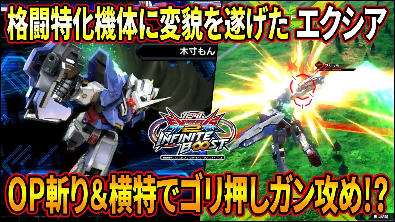 【イニブ】攻め性能大幅強化でまるで別機体に!? 格闘寄りになったエクシアがガチで面白い!!【EXVSIB】【インフィニットブースト】【ガンダムエクシア】