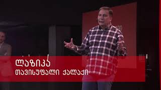 Какая она, Грузия будущего?