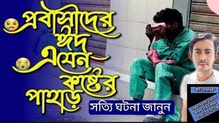 প্রবাসীর ঈদ আনন্দ! একটি সত্য ঘটনা না দেখলে চরম মিস || probashi || Eid mubarak || প্রবাসী