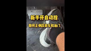 正踩刹车斜踩油门是什么意思？新手要知道，避免错把油门当刹车 #每天一个用车知识 #汽车知识 #驾驶技巧 #新手上路#汽车知识分享#每日汽车更新