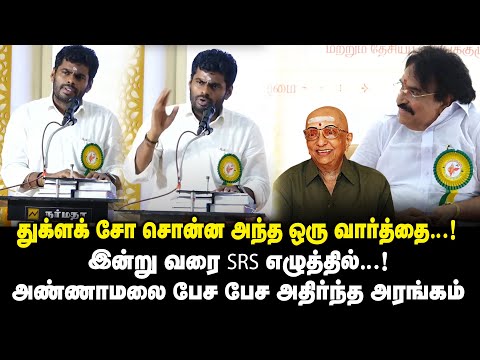 துக்ளக் சோ சொன்ன அந்த ஒரு வார்த்தை.! இன்று வரை SRS எழுத்தில்! Annamalai Speech at Book Release Event