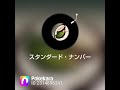 スタンダード・ナンバー 中森明菜さん cover 河野琴美