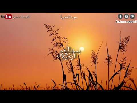 سورة التغابن كاملة القارئ إسلام صبحي     