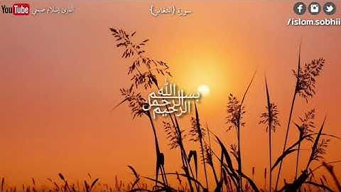 سورة التغابن  (كاملة) | القارئ إسلام صبحي - Surat al Taghabun Islam Sobhi