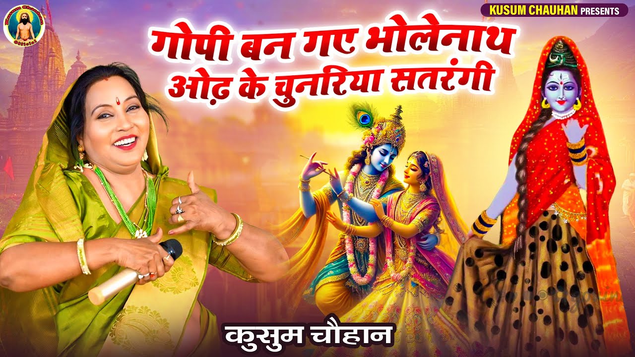 कुसुम चौहान का नया धमाकेदार भोलेनाथ का भजन I गोपी बन गए भोलेनाथ I Latest Bhajan 2025 I