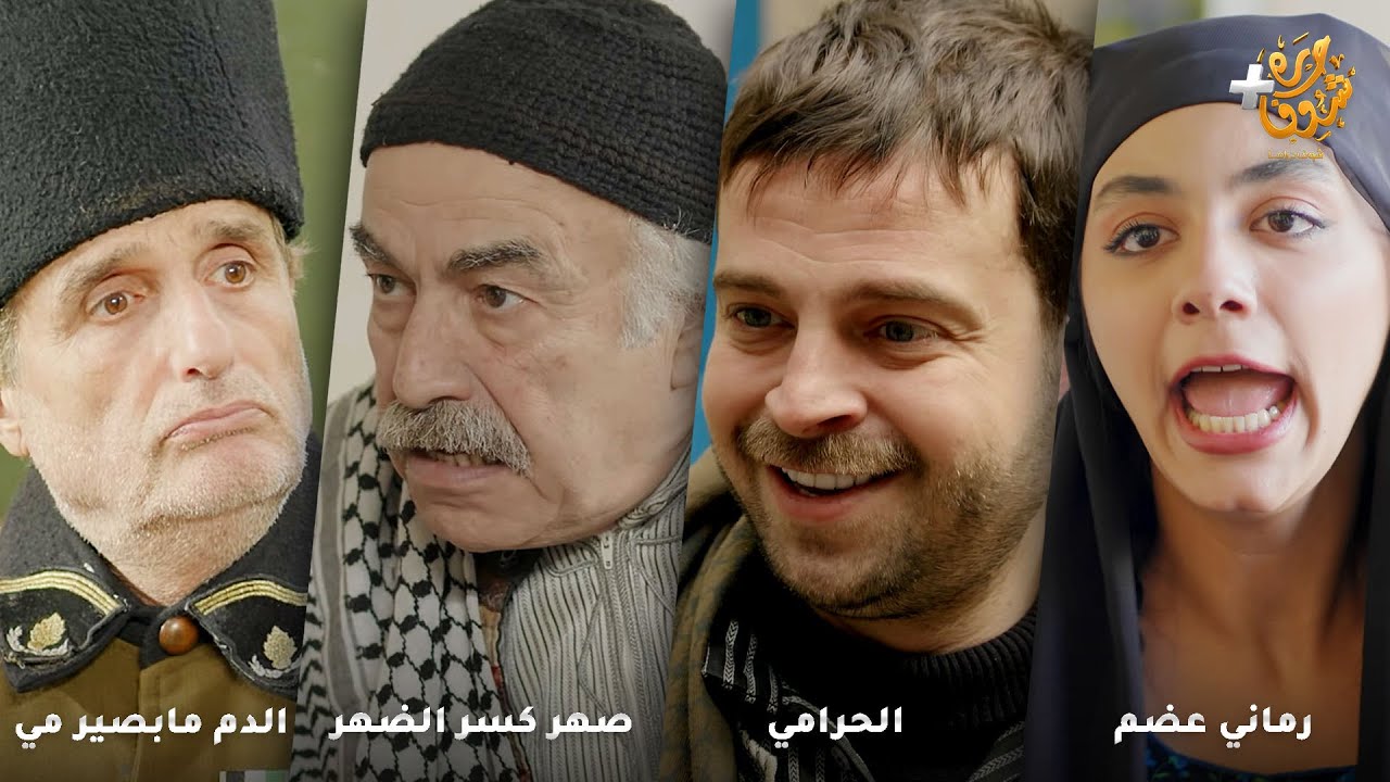 أجمل روايات حارة شوف ❤ رواية رماني عضم - رواية الحرامي - رواية صهر كسر الضهر - رواية الدم مابصير مي