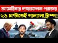 মাথা নোয়াবে না ইরান | Trump Operation Freedom Failure | China Iran Alliance | Middle East News