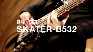 RYOGA / SKATER-B532 〜33インチ・スケールを採用したプレイ