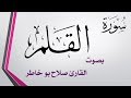 068 سورة القلم صلاح بو خاطر