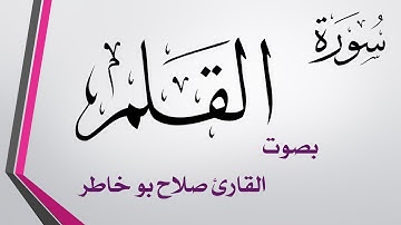 068 سورة القلم .. صلاح بو خاطر