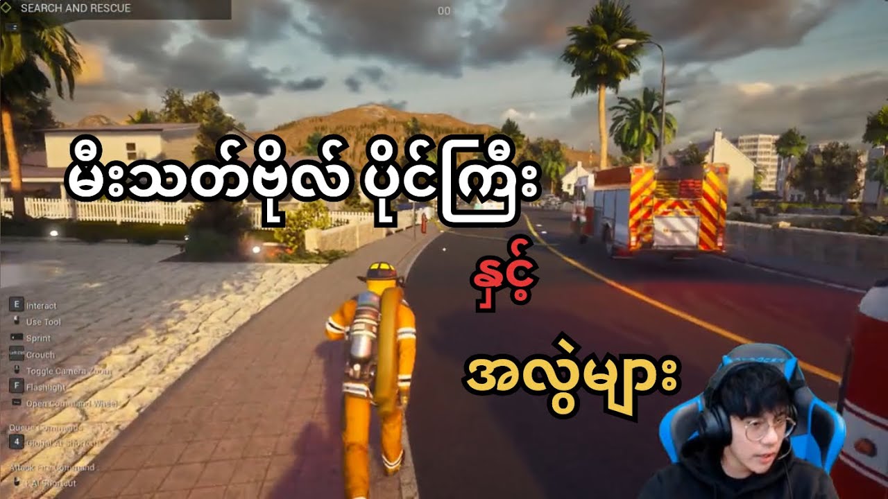 မီးသတ်ဗိုလ် ပိုင်ကြီး နှင့် အလွဲများ 😅