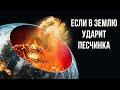 Что, если в Землю ударит песчинка на скорости 99 % скорости света?