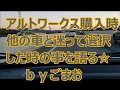 アルトワークス購入 時他の車と迷って選択した時の事を語る☆ｂｙごまお(´ω｀)