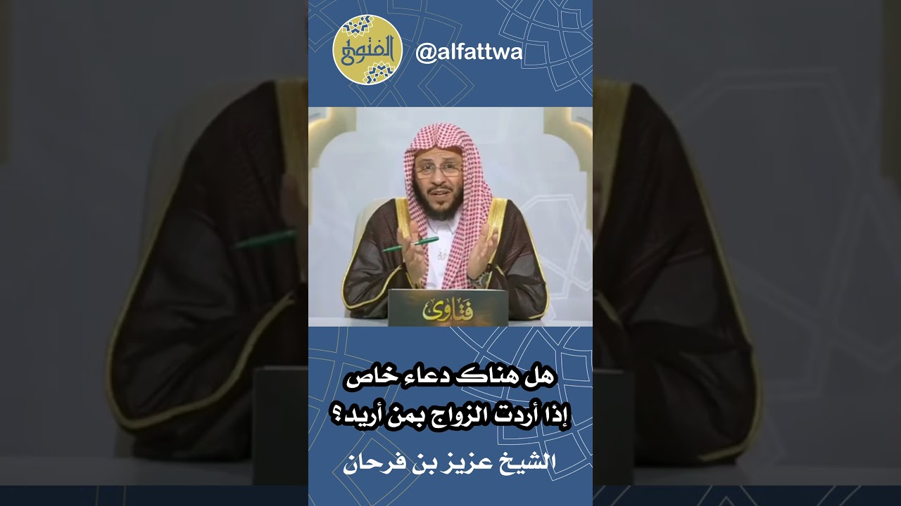 هل هناك دعاء خاص إذا أردت الزواج بمن أريد؟ | الشيخ عزيز بن فرحان