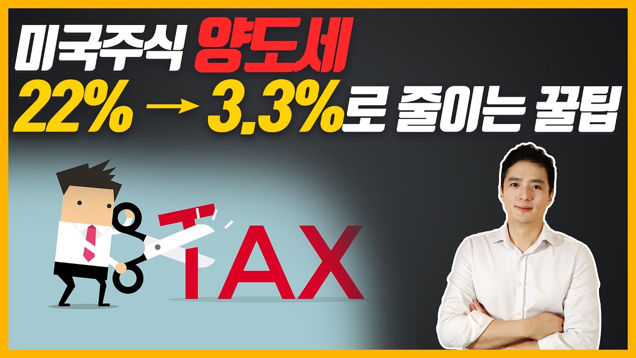 tmo 주가 2022 미국주식 양도세 절약할 수 있는 방법. 주식투자를 한다면 꼭 체크해야 할 절세팁!