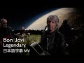 和訳 ボン ジョヴィ レジェンダリー Bon Jovi Legendary 4フジ水10ドラマ ブルーモーメント 主題歌 和訳 ボン ジョヴィ レジェンダリー Bon Jovi Legendary 4フジ水10ドラマ ブルーモーメント 主題歌
