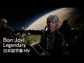 【和訳】ボン・ジョヴィ - レジェンダリー / Bon Jovi - Legendary【4/24スタート フジ水10ドラマ『ブルーモーメント』主題歌】