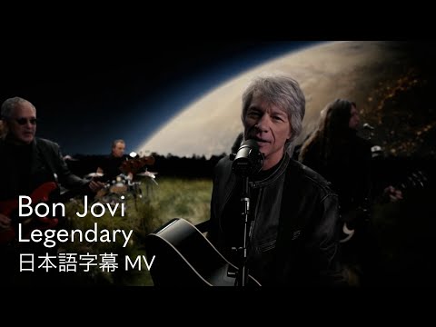 【和訳】ボン・ジョヴィ - レジェンダリー / Bon Jovi - Legendary【4/24スタート フジ水10ドラマ『ブルーモーメント』主題歌】