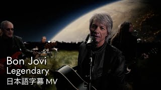 【和訳】ボン・ジョヴィ - レジェンダリー / Bon Jovi - Legendary【4/24スタート フジ水10ドラマ『ブルーモーメント』主題歌】