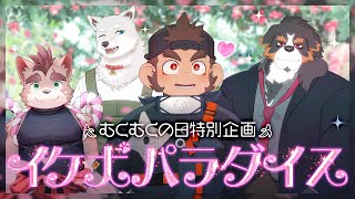 【6月9日】イケ犬パラダイス開園！？【むくむくの日】