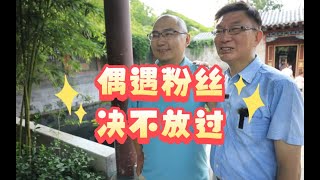 【苑走高飞】大陆观众锐评台湾教授，我比粉丝还热情！大陆游记番外05