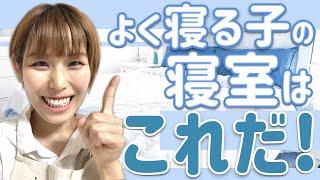 【助産師×乳幼児睡眠コンサルタント解説】必ずやって⁈よく眠るための４つの寝室ポイント（フル字幕）