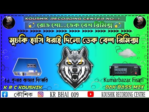 মুচকি হাসি ধরাই দিলো ডেক বেশ রিমিক্স ‎@Koushik Recoding Center  #viral #dakbass #viral #dakbass