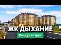 ЖК Дыхание в Краснодаре, воздух вокруг | Новостройки Краснодара