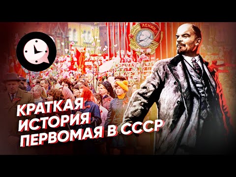 Краткая история Первомая в СССР