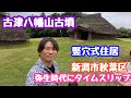 2026年6月9日 古津八幡山古墳 弥生時代にタイムスリップ！竪穴式住居に入ってみた！新潟市秋葉区