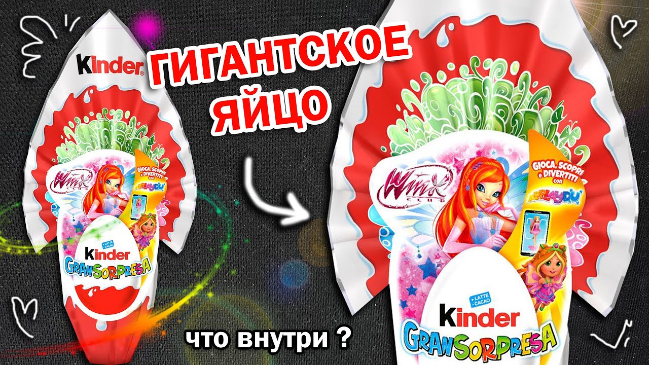 ОТКРЫВАЮ ОГРОМНЫЙ КИНДЕР-СЮРПРИЗ ВИНКС 🧚‍♀️ МНЕ ОЧЕНЬ ПОВЕЗЛО !! - YouTube